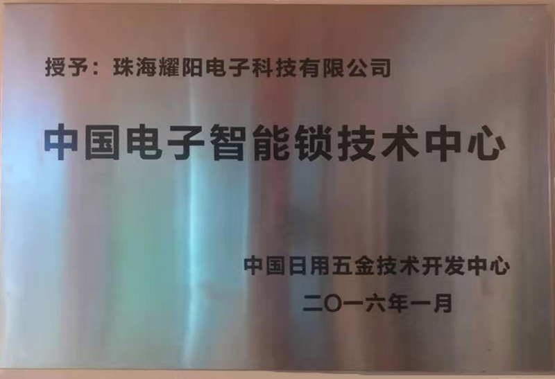 中国电子智能锁技术中心